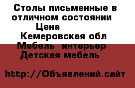 Столы письменные в отличном состоянии › Цена ­ 1 500 - Кемеровская обл. Мебель, интерьер » Детская мебель   